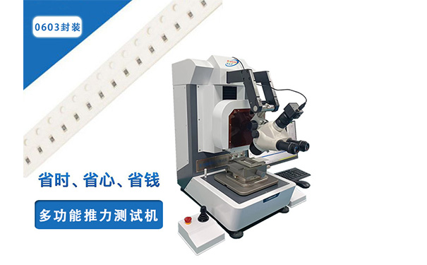 元器件推力测试机.jpg 元器件推力测试机.jpg