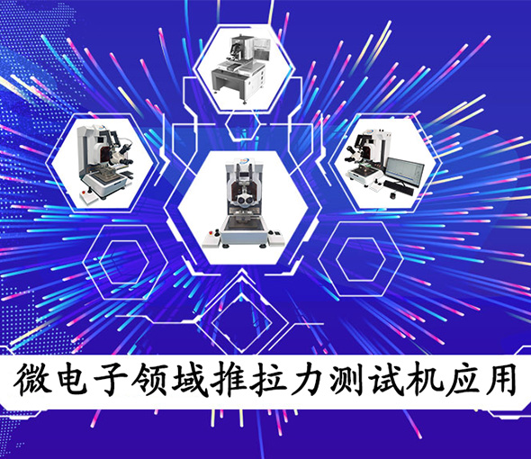 微电子领域推拉力测试机的应用,为什么选择?