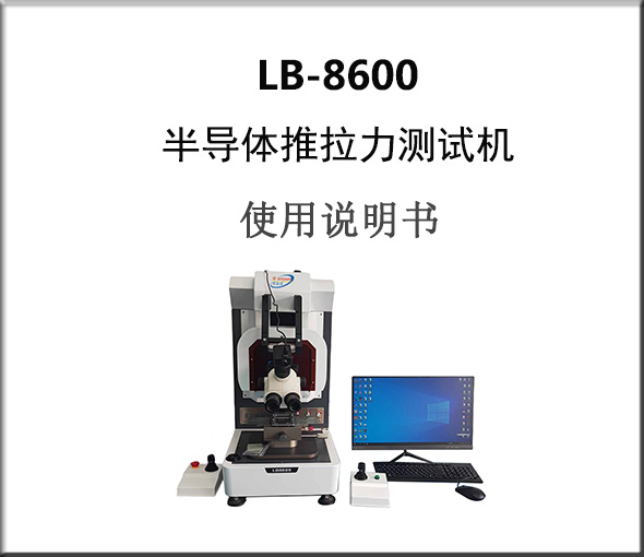 抢先知道:LB-8600半导体推拉力测试机说明书