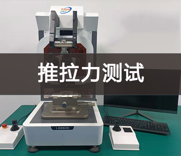 推拉力测试机-破坏性测试全方位解析!