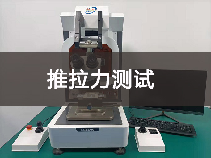 焊接强度推拉力测试仪.jpg 焊接强度推拉力测试仪.jpg