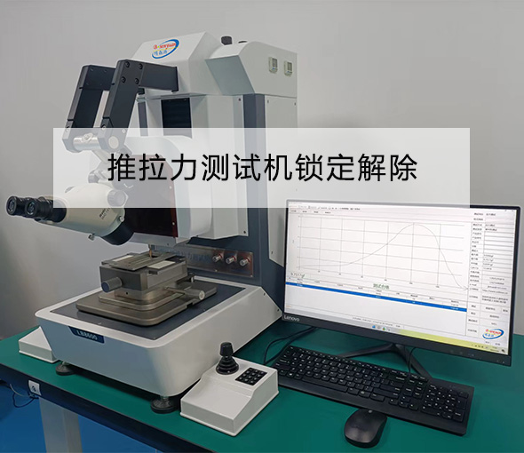 推拉力测试机锁定怎么解除?