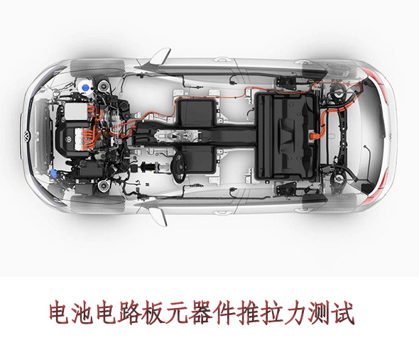 新能源汽车性能测试:电池电路板元器件推拉力测试台