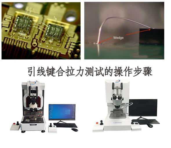引线键合拉力测试是如何进行的呢?简要说明推拉力测试仪的操作步骤