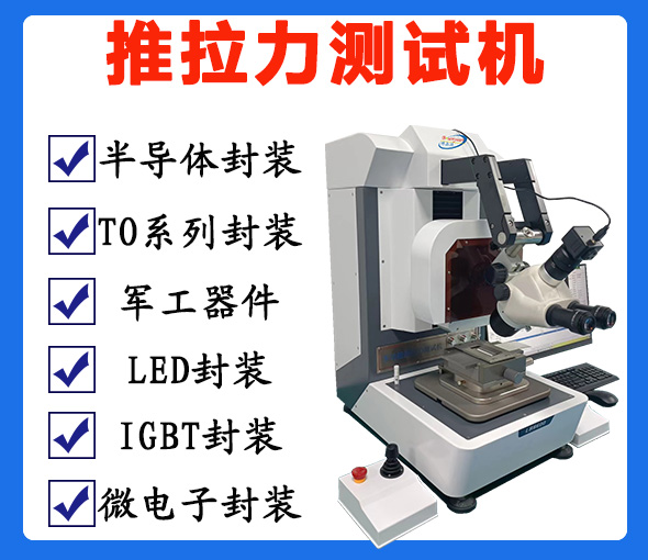 芯片(集成电路)为什么要进行推拉力测试?